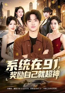 系统完成任务奖励的小说