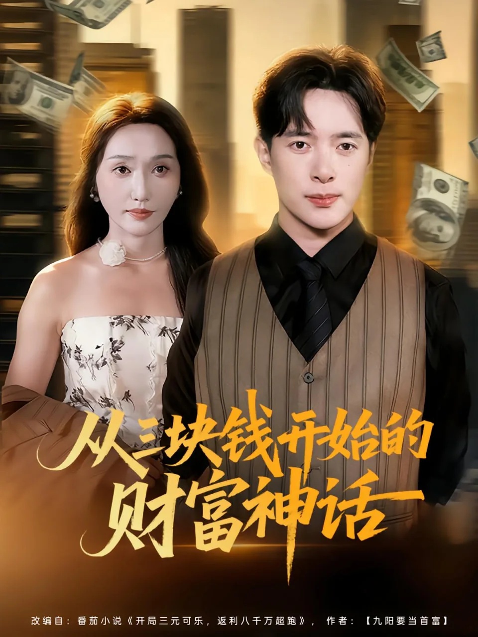 从三块钱开始的财富神话免费观看