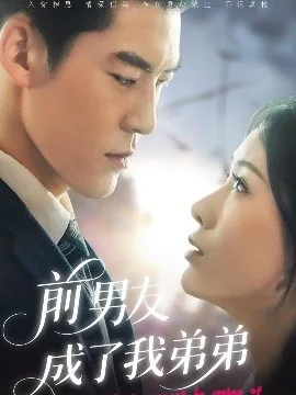 前男友成了我弟弟短剧免费观看
