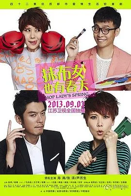 抹布女也有春天许捷
