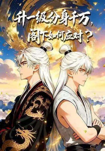 升一级分身千万,阁下如何应对?(亿万分身挖矿)