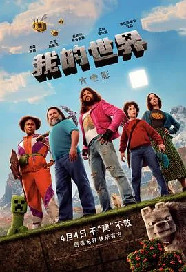我的世界,大电影