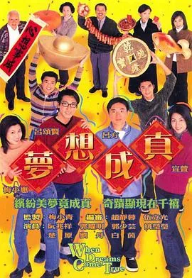 梦想成真粤语在线观看高清