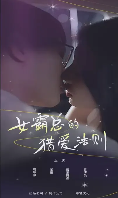 女霸总的猎爱法则男主是谁