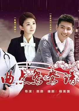 曲点鸳鸯谱第二季