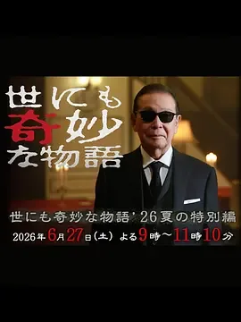 世界奇妙物语2021夏季特别篇既视感