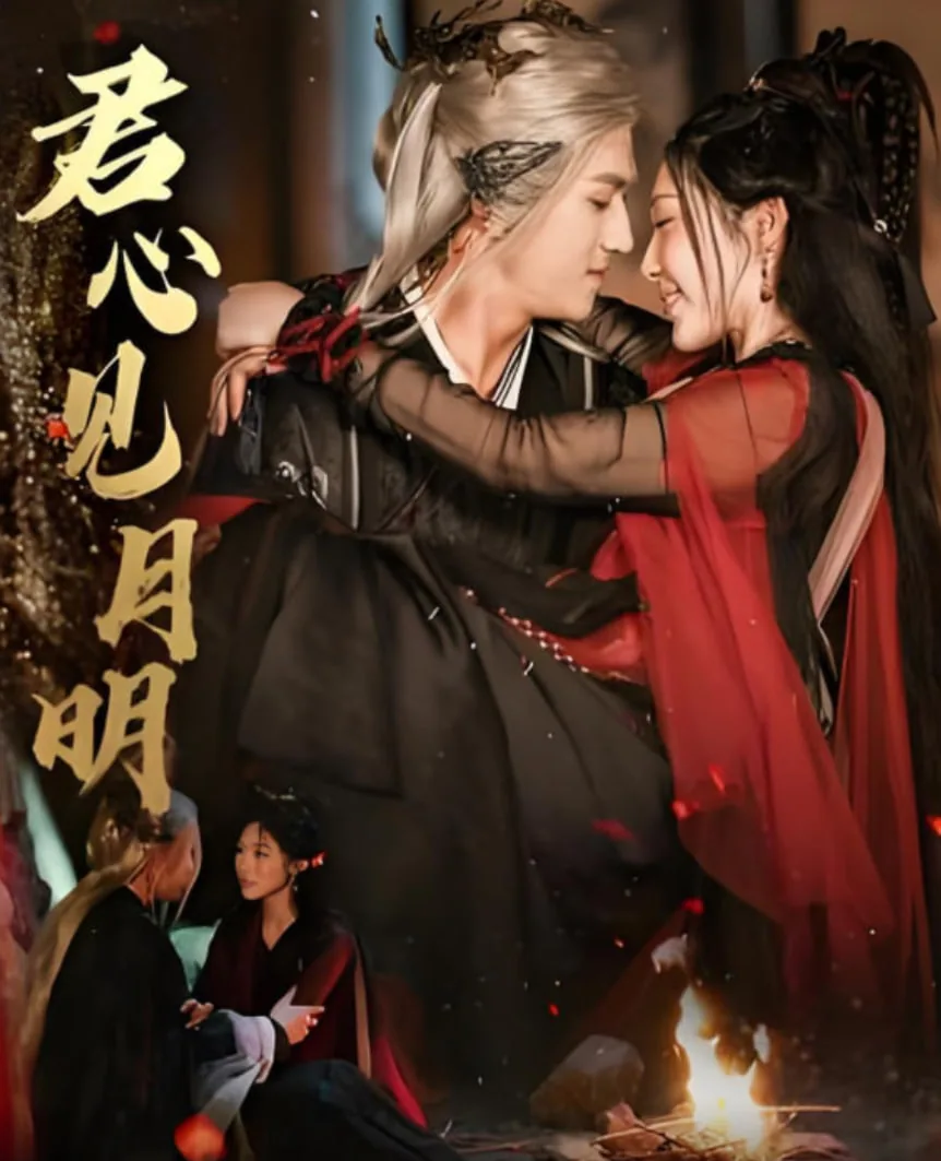 君心见月明全集哪里看