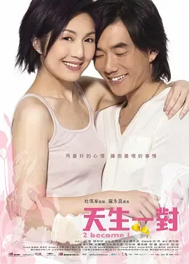 天生一对电影美国完整版