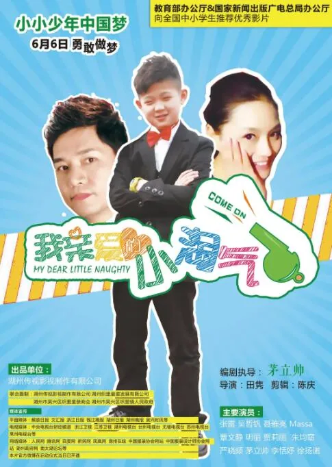 我亲爱的小淘气翻译英文