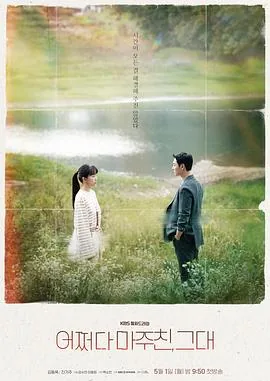 偶然遇见的你韩剧免费观看完整版
