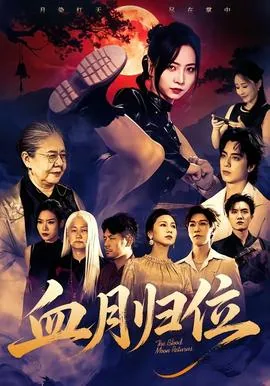血月主什么