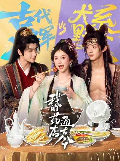 我的药店通古今短剧演员表