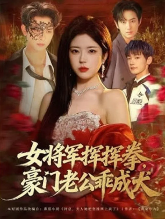 女将军挥挥拳,豪门老公乖成犬小说