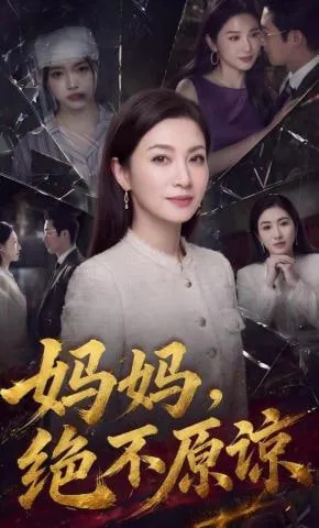 妈妈绝不原谅