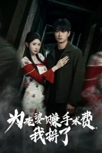 为老婆赚手术费我拼了一顿饭