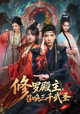 修罗殿主,召唤三千武圣是谁