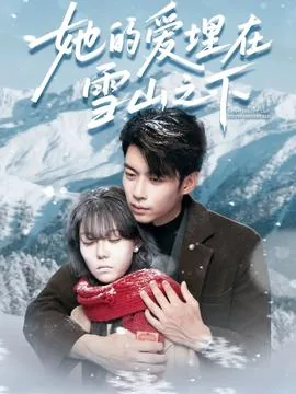 她的爱埋在雪山之下是什么歌