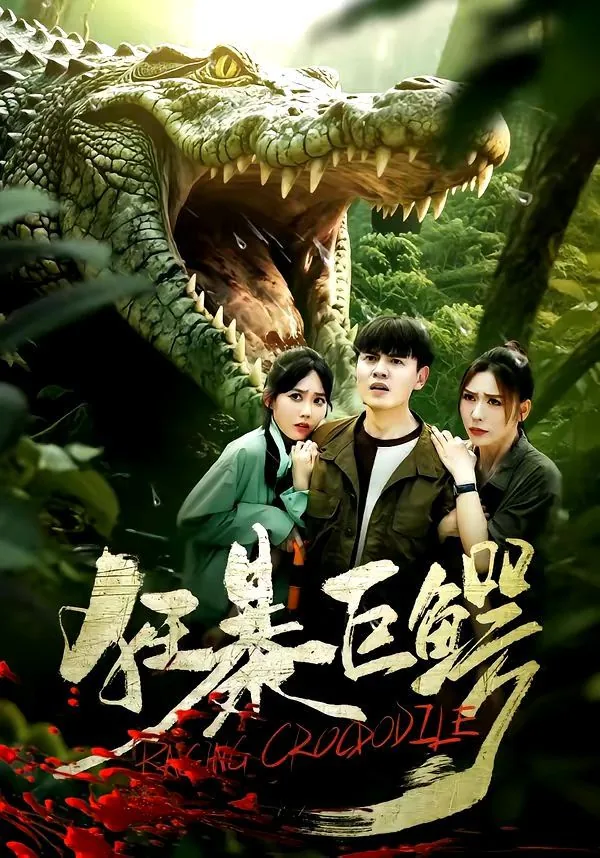 狂暴巨鳄2