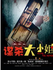 谋杀大小姐电影免费观看