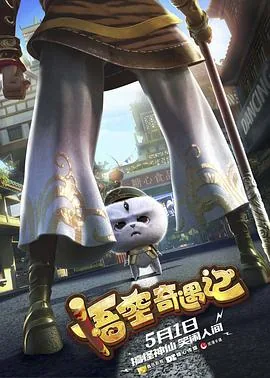 悟空奇遇记在线观看