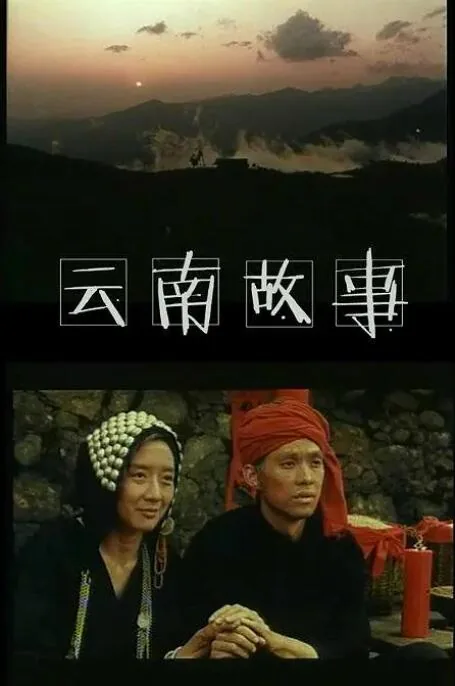 云南故事什么时候播