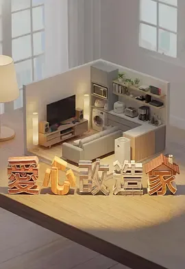 爱心小屋怎么做