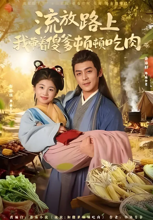 流放带傻爹顿顿吃肉