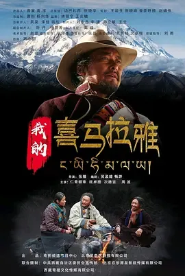 《我的喜马拉雅》