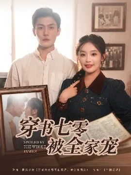 穿书七零被全家宠爆火短剧