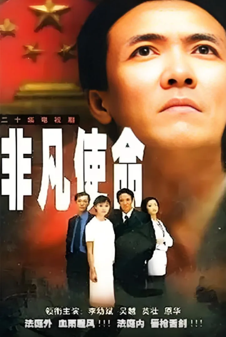 非凡使命哪年拍的