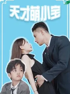 天才萌宝抢个总裁当爹地