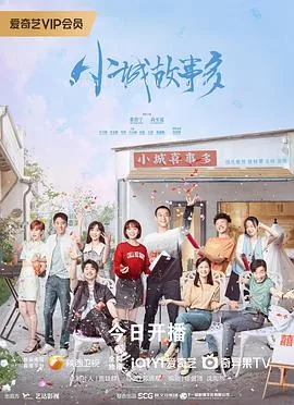 小城故事多尚扇弱水全文阅读免费