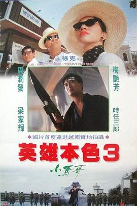 英雄本色三夕阳之歌粤语版在线观看