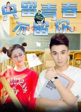 留着青春不放