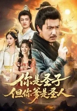 你是圣子,但你爹是圣人