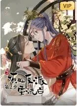 快穿之顶级反派要洗白主要内容