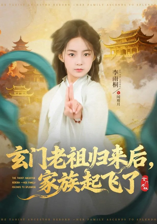 玄门老祖归来后,家族起飞了在线播放