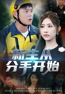 新生从分手开始怎么说
