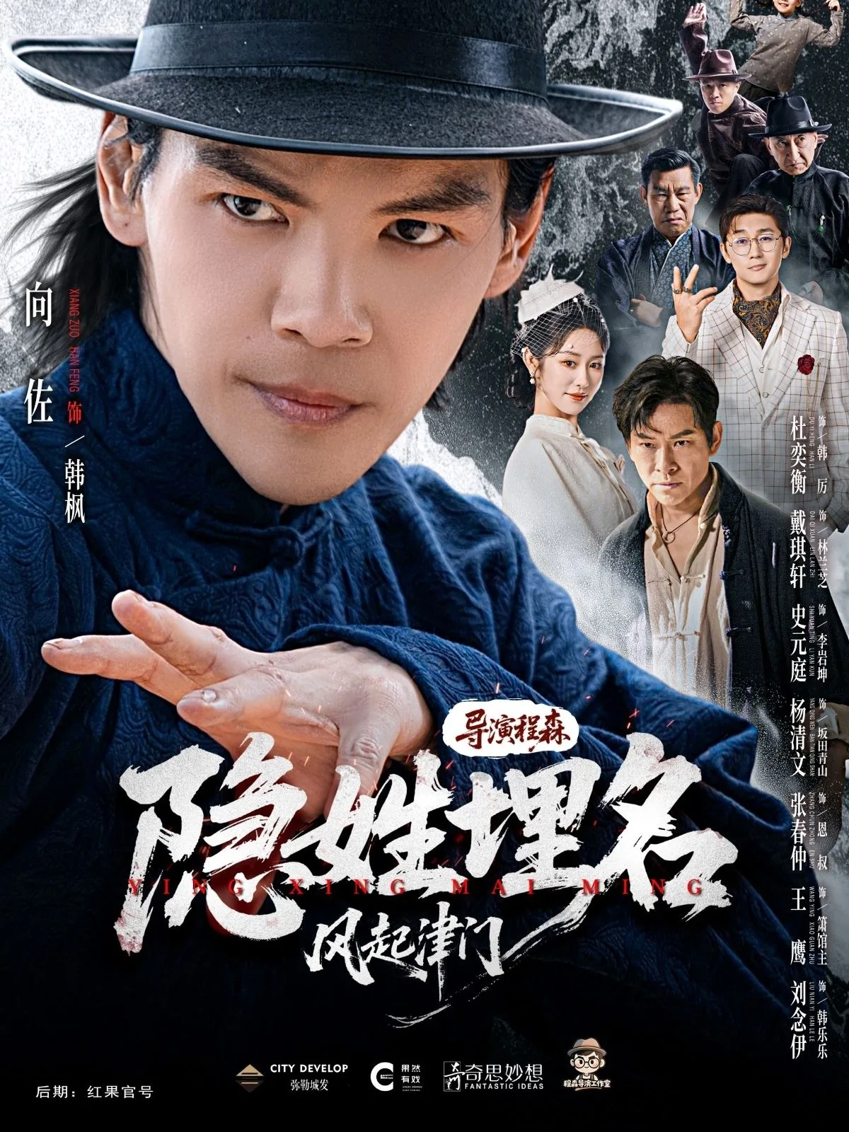 隐姓埋名风起津门全集免费观看