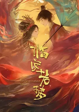 临安若梦什么时候上映