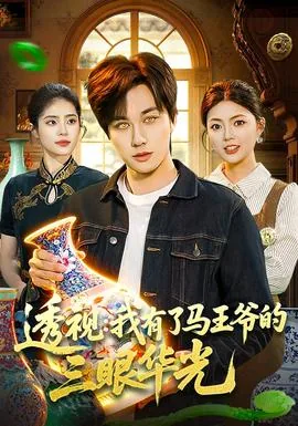 马王爷真的有三只眼吗