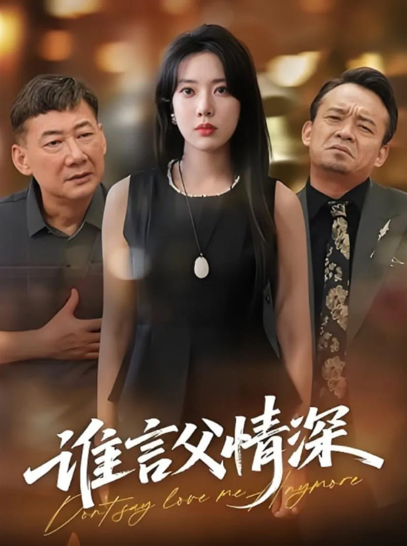 谁言父情深全集在线观看