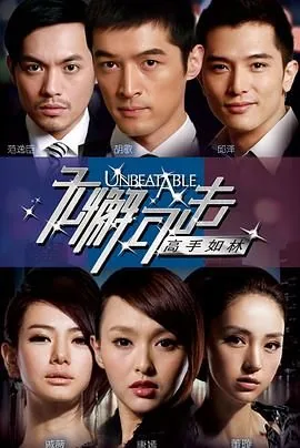 无懈可击之高手如林歌曲MV酷狗音乐