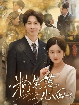 粉笔落心田电视剧全集在线观看