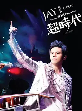 周杰伦超时代演唱会香港站第六场