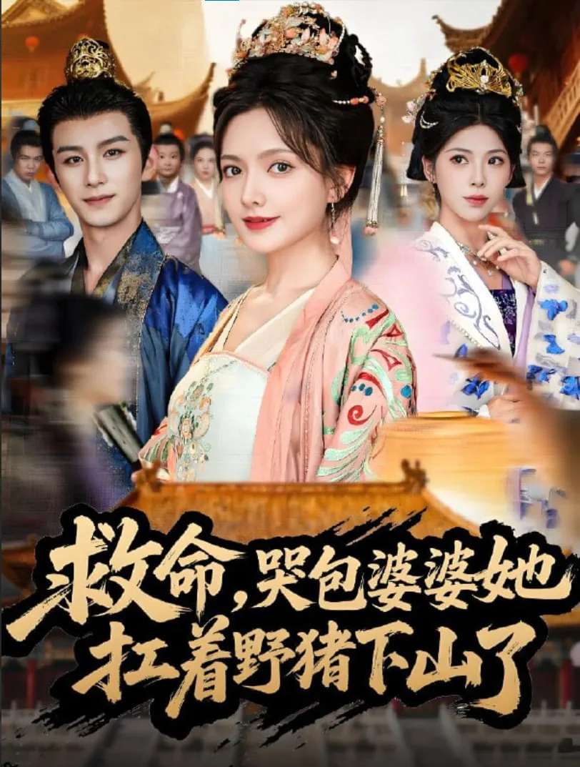 救命,哭包婆婆她扛着野猪下山了短剧全集