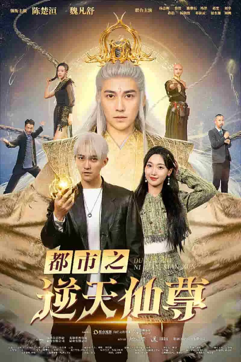 都市之逆天仙尊漫画完整版