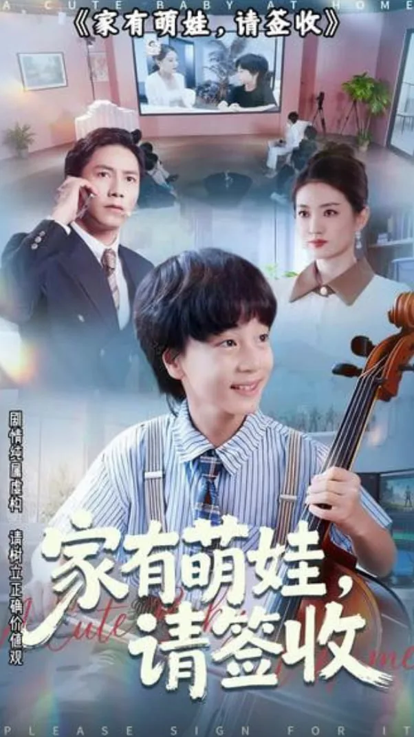 家有萌娃请签收短剧免费观看