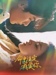 命中注定我爱你梁洁邢昭林