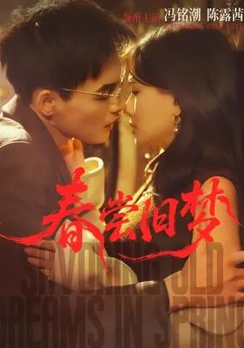 春深旧梦